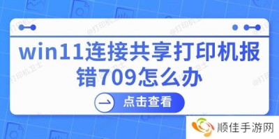 win11连接共享打印机报错709怎么办 打印机报错的解决方法