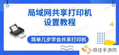 局域网共享打印机设置教程 简单几步学会共享打印机