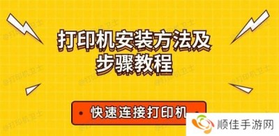 打印机安装方法及步骤教程 快速连接打印机