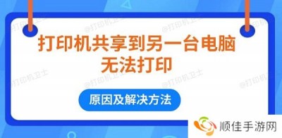 打印机共享到另一台电脑无法打印 原因及解决方法