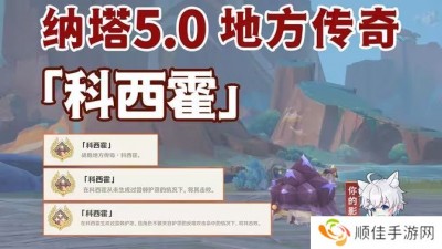 原神科西霍怎么打 纳塔5.0寺方传奇科西霍击杀攻略[多图]