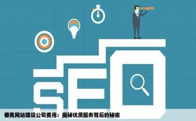 番禺网站建设公司费用：揭秘优质服务背后的秘密