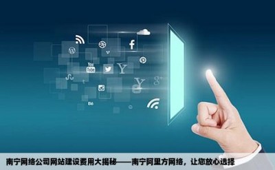 南宁网络公司网站建设费用大揭秘——南宁阿里方网络，让您放心选择