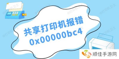 win11共享打印机报错0x00000bc4怎么办 三种解决方法