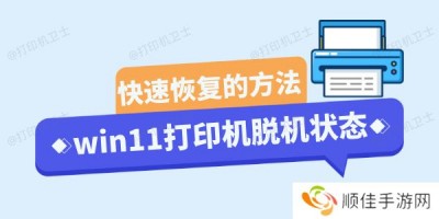 win11打印机脱机状态怎么恢复正常 三种方法轻松搞定