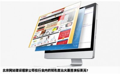 北京网站建设哪家公司在行业内的知名度比火重滑演标更高？