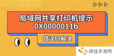 局域网共享打印机提示0X0000011b错误码解决