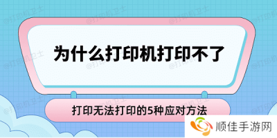 为什么打印机打印不了 打印无法打印的5种应对方法