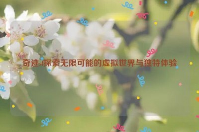 奇迹sf探索无限可能的虚拟世界与独特体验