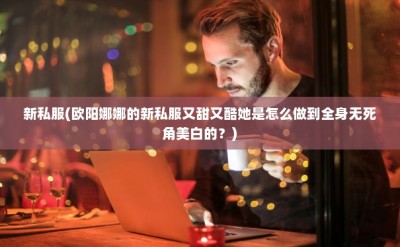 奇迹sf公益服发布网全面解析(探究奇迹私服玩家的心路历程)