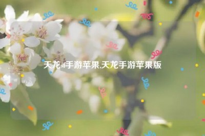 天龙sf手游苹果,天龙手游苹果版