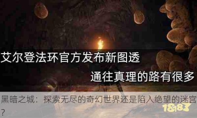 黑暗之城：探索无尽的奇幻世界还是陷入绝望的迷宫？