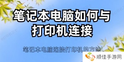 笔记本电脑如何与打印机连接 笔记本电脑连接打印机的方法