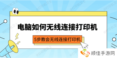 电脑如何无线连接打印机 5步教会无线连接打印机