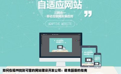 如何在福州找到可靠的网站建设开发公司：避免踩雷的指南