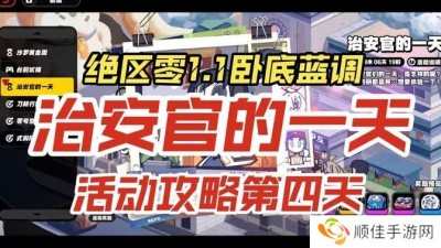 绝区零治安官的一天活动第四天怎么过 治安官的一天第4天通关攻略[多图]