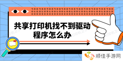 共享打印机找不到驱动程序怎么办 快速解决方法大全