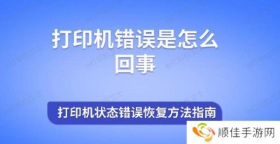 打印机错误是怎么回事 打印机状态错误恢复方法指南