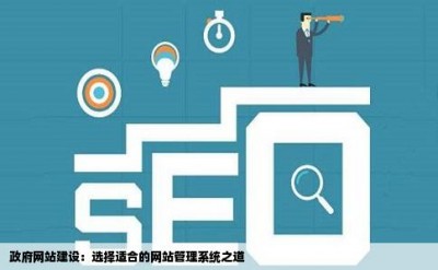 政府网站建设：选择适合的网站管理系统之道