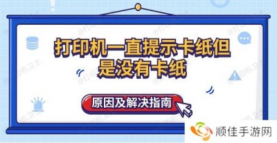 打印机一直提示卡纸但是没有卡纸原因及解决指南