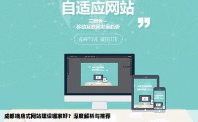 成都响应式网站建设哪家好？深度解析与推荐