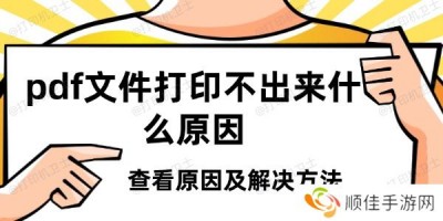 pdf文件打印不出来什么原因 查看原因及解决方法