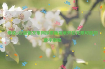 奇迹sf公益服发布网探索新篇章开启无限可能的数字旅程