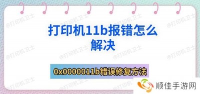 打印机11b报错怎么解决 0x0000011b错误修复方法