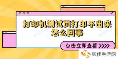 打印机测试页打印不出来怎么回事 原因分析及解决方法