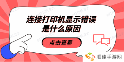 连接打印机显示错误是什么原因 5种原因及解决方法