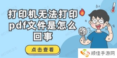 打印机无法打印pdf文件是怎么回事 解决方法介绍