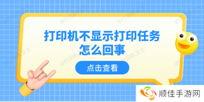 打印机不显示打印任务怎么回事 5个排查步骤轻松解决