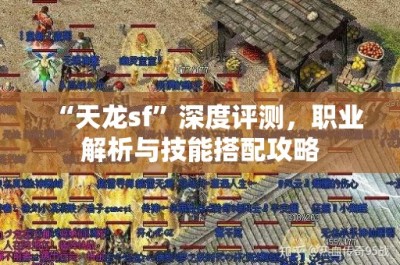 “天龙sf”深度评测，职业解析与技能搭配攻略