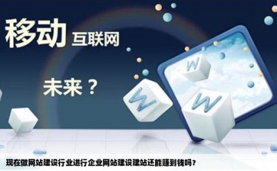 现在做网站建设行业进行企业网站建设建站还能赚到钱吗？