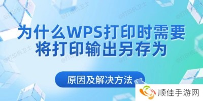 为什么WPS打印时需要将打印输出另存为 原因及解决方法