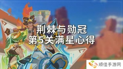 原神荆棘与勋冠第五关满星通关攻略 5.0活动荆棘与勋冠第5关怎么过[多图]