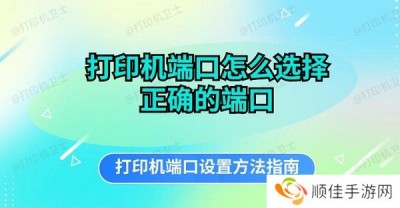 打印机端口怎么选择正确的端口 打印机端口设置方法指南