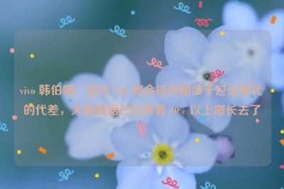 vivo 韩伯啸：这代 SoC 将会拉开相当于过去两代的代差，大量数据已经奔着 40% 以上增长去了