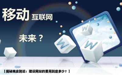 【揭秘南皮附近：建设网站的费用到底多少？】