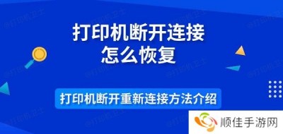 打印机断开连接怎么恢复 打印机断开重新连接方法介绍