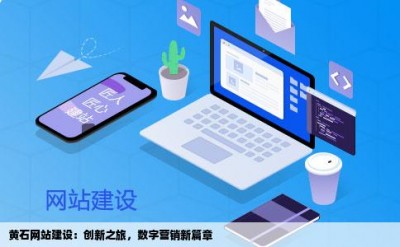 黄石网站建设：创新之旅，数字营销新篇章