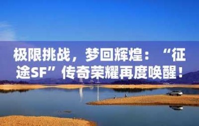 征途私服885：唤醒全新冒险之旅，成就传奇荣耀！