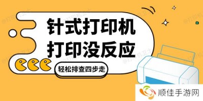 针式打印机打印没反应是怎么回事 轻松排查四步走！