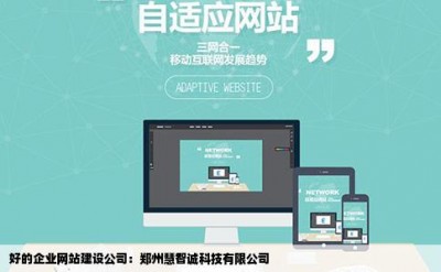 好的企业网站建设公司：郑州慧智诚科技有限公司