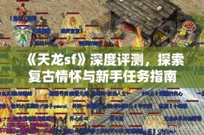 《天龙sf》深度评测，探索复古情怀与新手任务指南