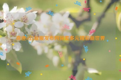 奇迹sf公益服发布网探索多元精彩新世界