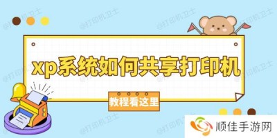 xp系统如何共享打印机 WinXP打印机共享设置教程