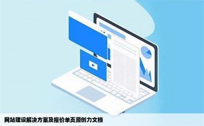 网站建设解决方案及报价单页原创力文档