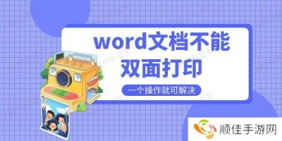 word文档不能双面打印是什么原因 一个操作就可解决