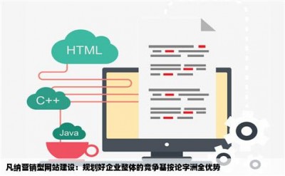 凡纳营销型网站建设：规划好企业整体的竞争基按论字洲全优势
